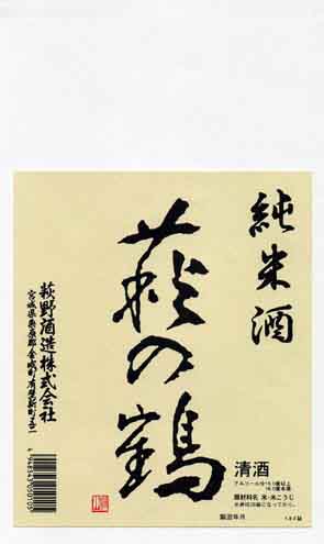萩の鶴の純米酒ラベル画像