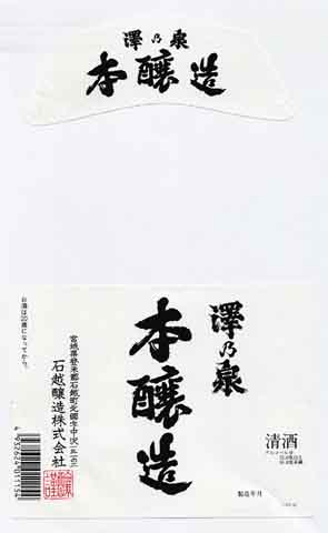 澤乃泉の本醸造酒ラベル画像