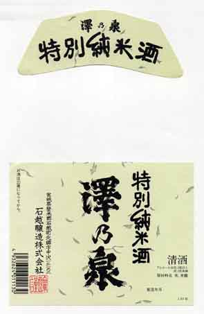 澤乃泉の純米酒ラベル画像