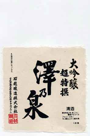 澤乃泉の吟醸酒ラベル画像