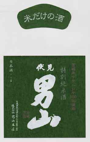 伏見男山の純米酒ラベル画像