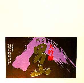 伏見男山の吟醸酒ラベル画像