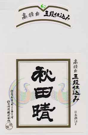 秋田晴の普通酒ラベル画像