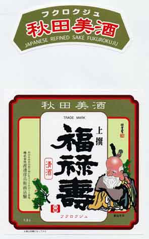福禄寿の普通酒ラベル画像