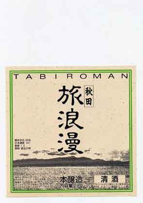 福禄寿の本醸造酒ラベル画像