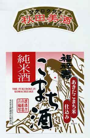 福禄寿の純米酒ラベル画像