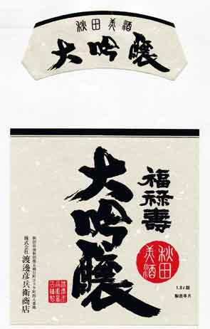 福禄寿の吟醸酒ラベル画像