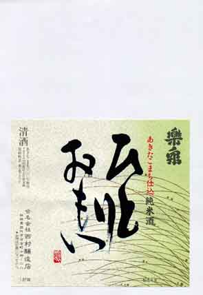 楽泉の純米酒ラベル画像