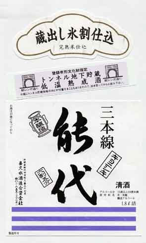 能代の本醸造酒ラベル画像
