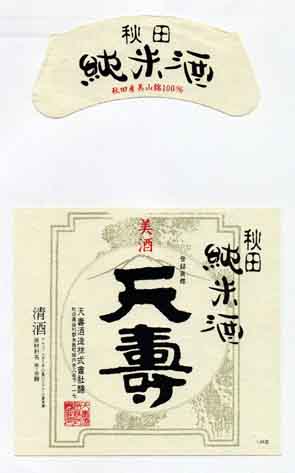 天寿の純米酒ラベル画像