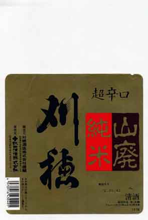 刈穂の純米酒ラベル画像