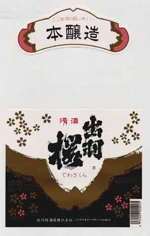 出羽桜の本醸造酒ラベル画像