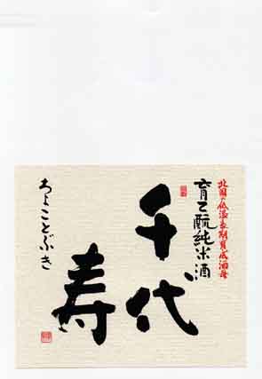 千代寿の純米酒ラベル画像