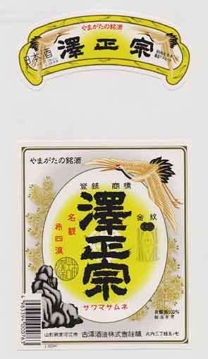 澤正宗の普通酒ラベル画像