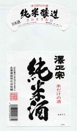 澤正宗の純米酒ラベル画像