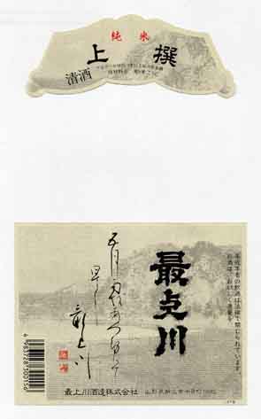 最上川の純米酒ラベル画像