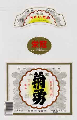 菊勇の普通酒ラベル画像
