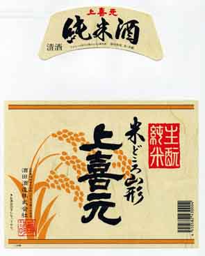 上喜元の純米酒ラベル画像