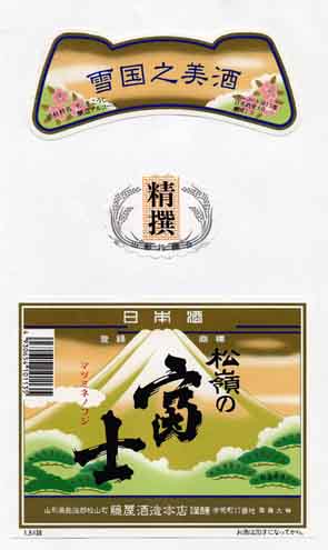 松嶺の富士の普通酒ラベル画像