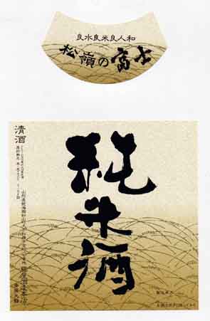 松嶺の富士の純米酒ラベル画像