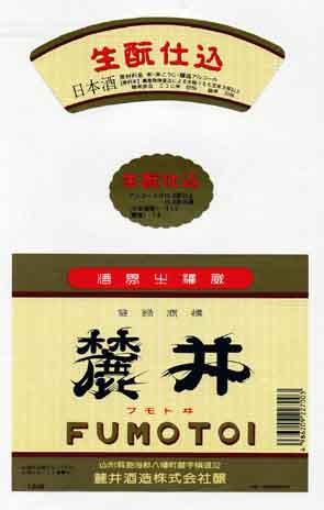 麓井の普通酒ラベル画像