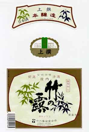 竹の露の本醸造酒ラベル画像