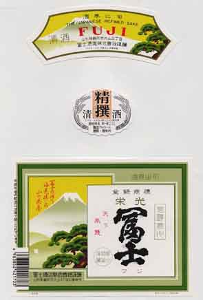 栄光富士の普通酒ラベル画像