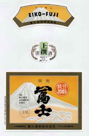 栄光富士の本醸造酒ラベル画像