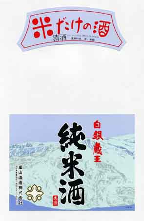 白銀蔵王の純米酒ラベル画像
