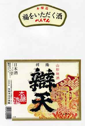 羽陽辯天の本醸造酒ラベル画像