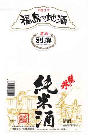 藤の井の純米酒ラベル画像