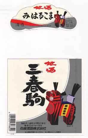 三春駒の普通酒ラベル画像
