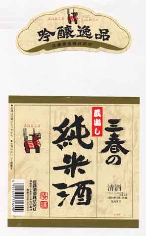 三春駒の純米酒ラベル画像