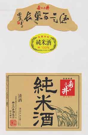 寿々乃井の純米酒ラベル画像