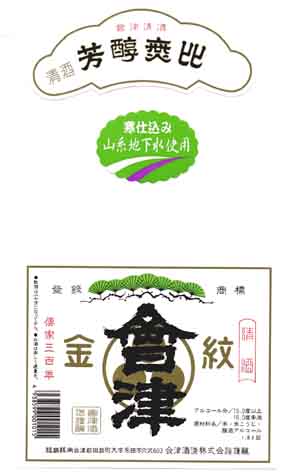 金紋会津の普通酒ラベル画像