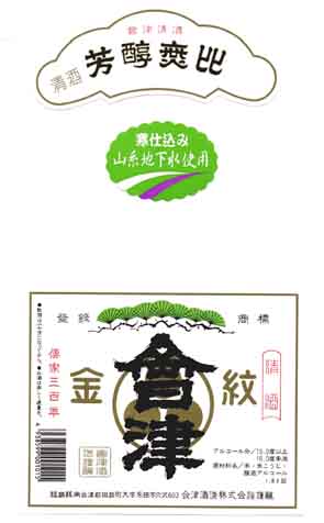金紋会津の普通酒ラベル画像