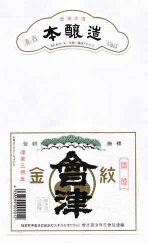 金紋会津の本醸造酒ラベル画像