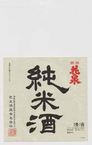 花泉の純米酒ラベル画像