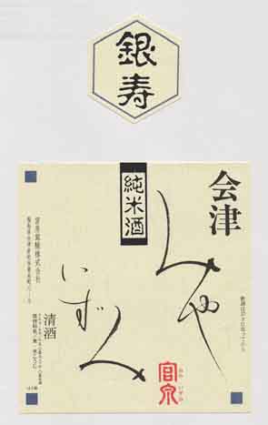 会津宮泉の純米酒ラベル画像
