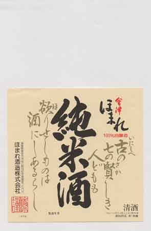 会津ほまれの純米酒ラベル画像