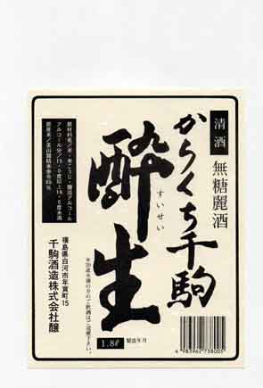 千駒の本醸造酒ラベル画像