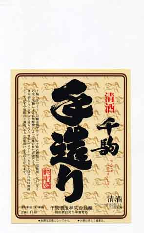 千駒の純米酒ラベル画像