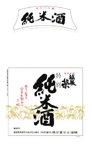 福賑榮の純米酒ラベル画像