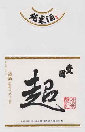 東豊国の純米酒ラベル画像