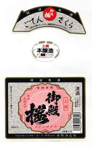 御殿桜の本醸造酒ラベル画像