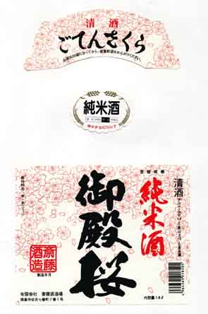 御殿桜の純米酒ラベル画像