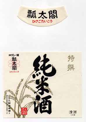 瓢太閤の純米酒ラベル画像