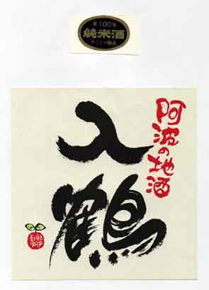入鶴の純米酒ラベル画像