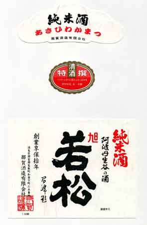 旭若松の純米酒ラベル画像