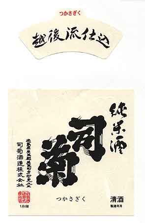 司菊の純米酒ラベル画像